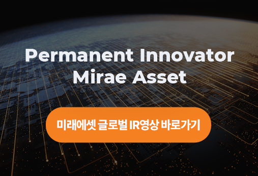 Permanent Innovator Mirae Asset 미래에셋 브랜드 영상바로가기
