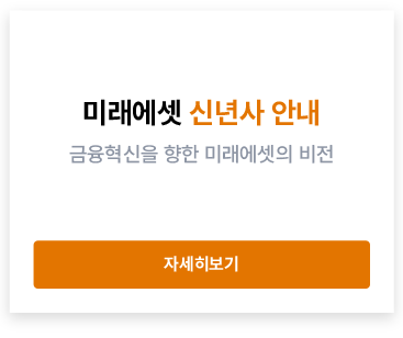 금융 혁신을 향한 미래에셋의 비전 미래에셋 Global 신년사 소개 영상 바로가기 Permanent Innovator Mirae Asset